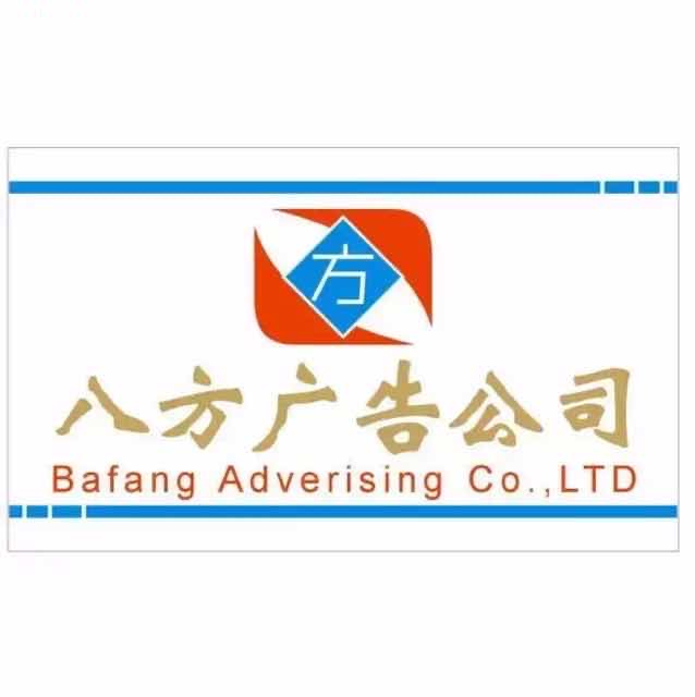 阳春市八方广告有限公司