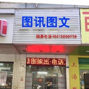 图讯图文