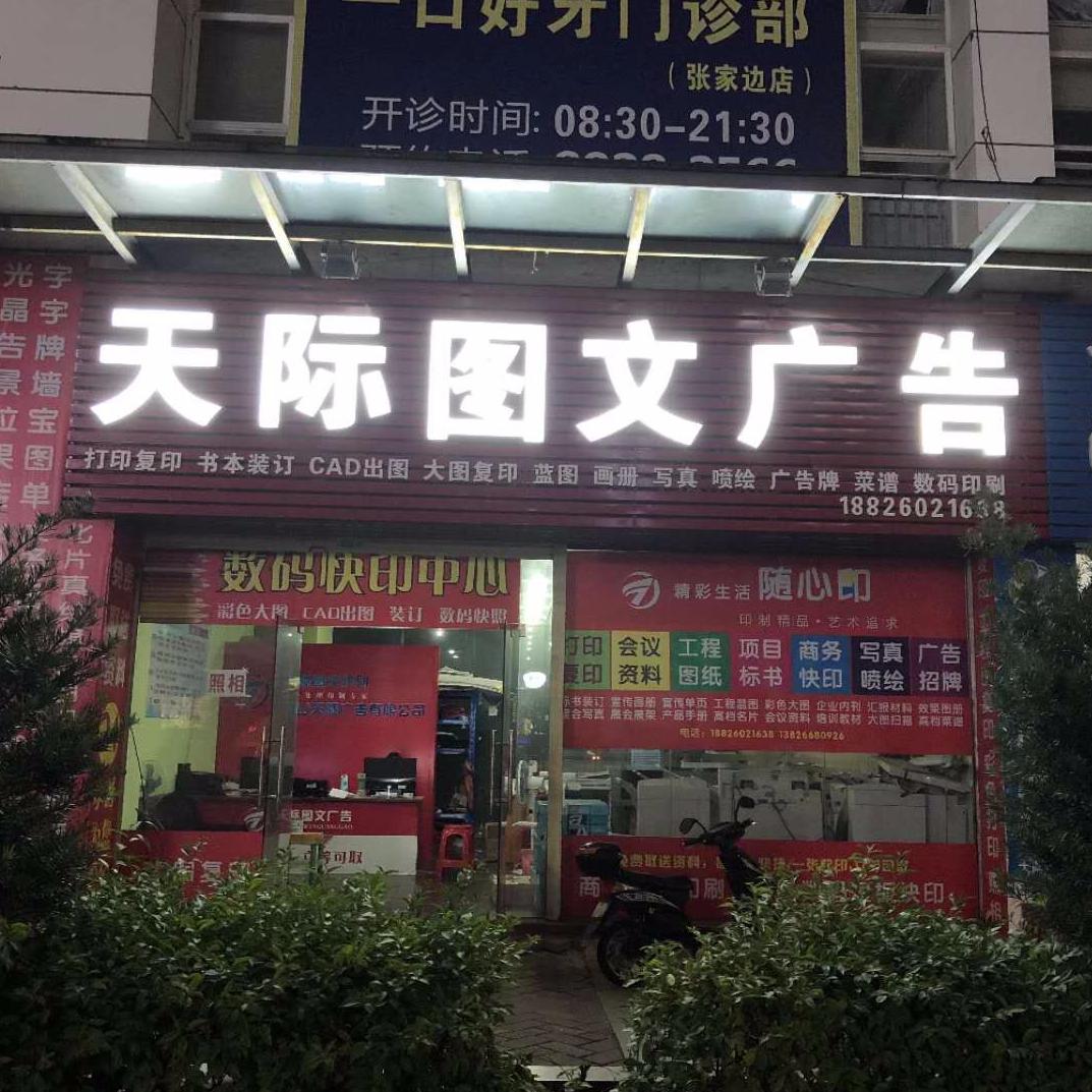 天际图文广告