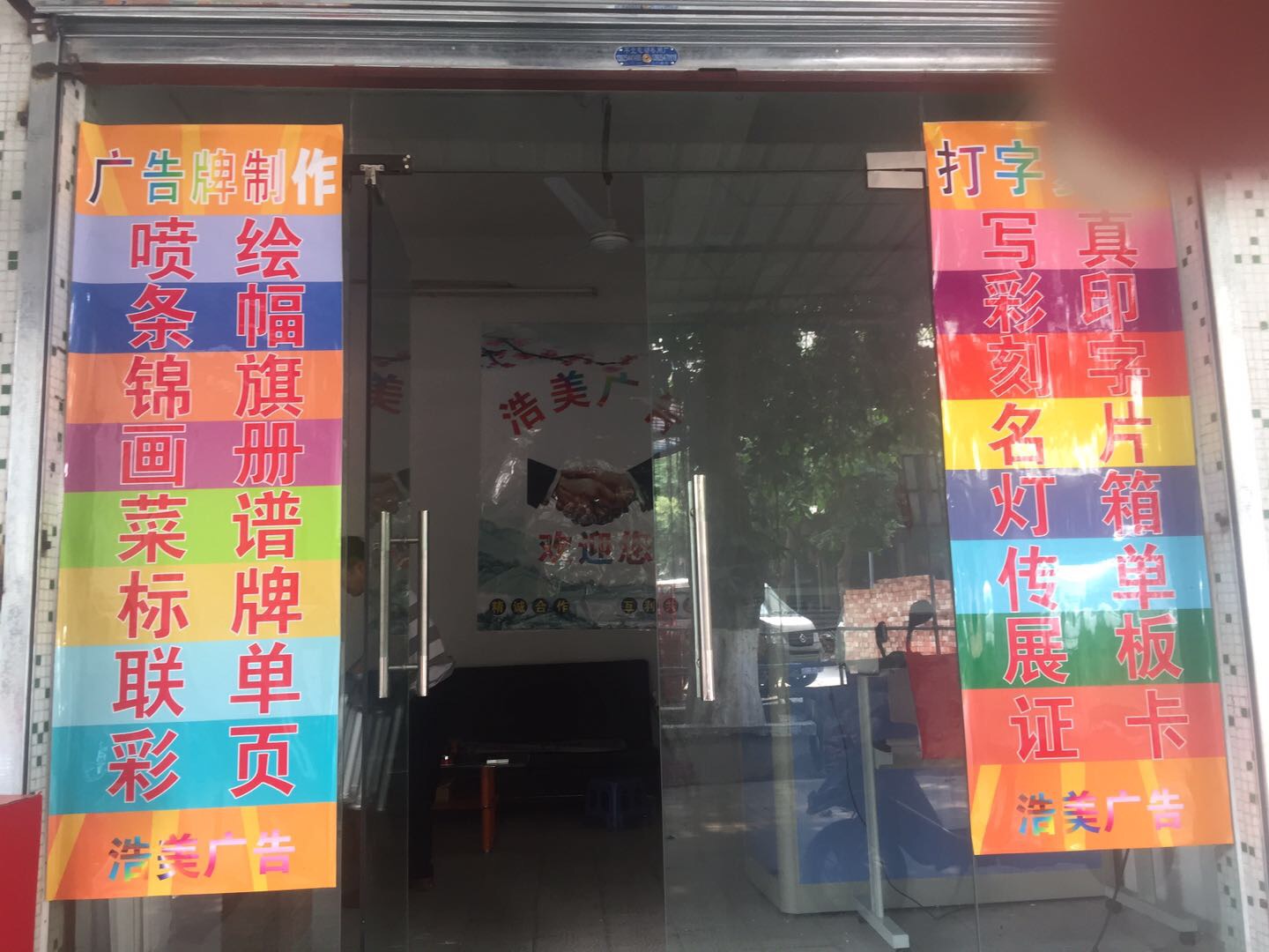 浩美广告