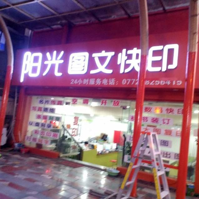 阳光图文快印