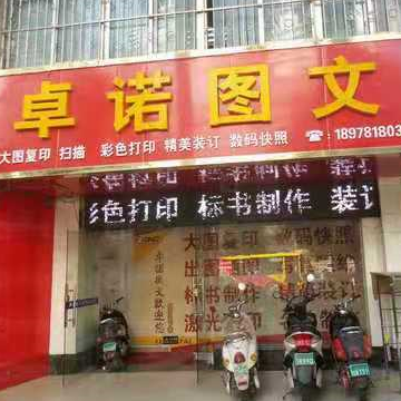 卓诺图文18978180336