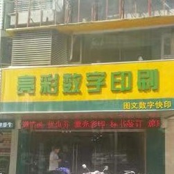 亮彩数字印刷