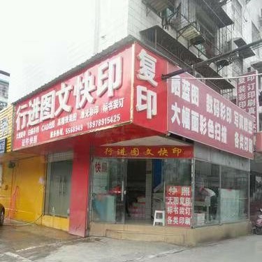 行进图文快印