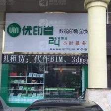 优印堂数码印刷（南宁店）