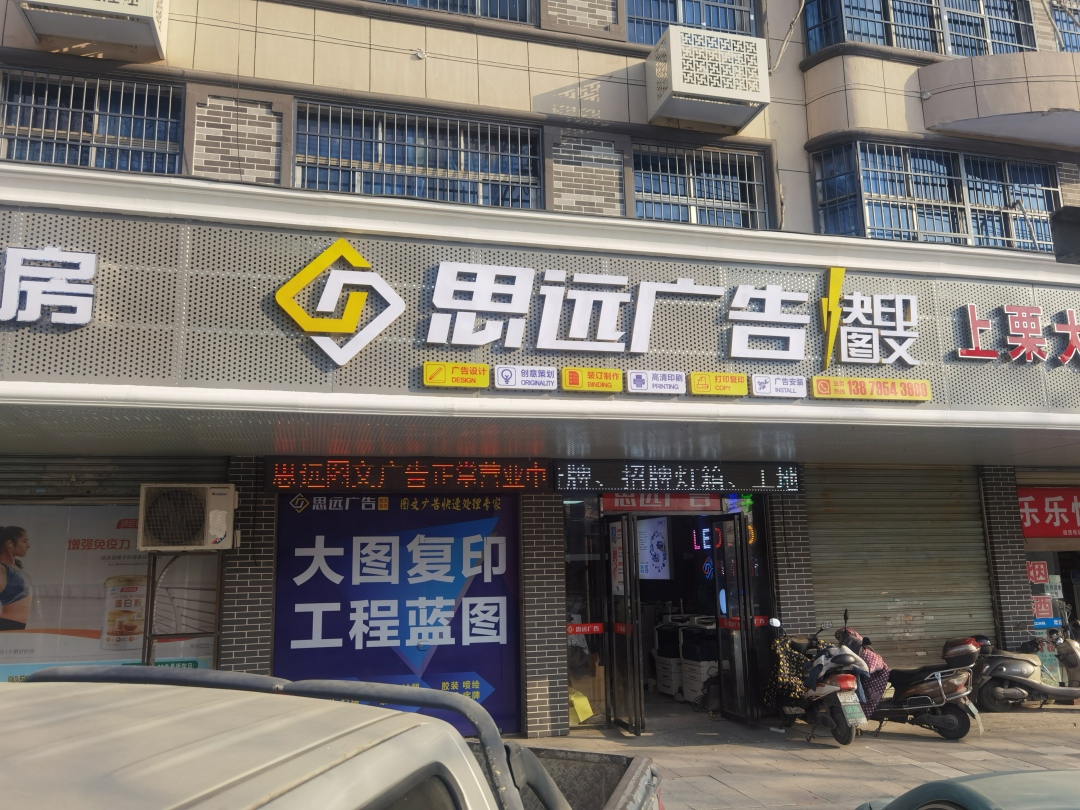宜阳新区思远图文广告