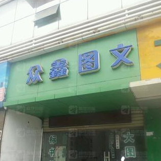 众鑫图文