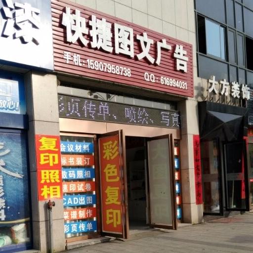 快捷图文广告
