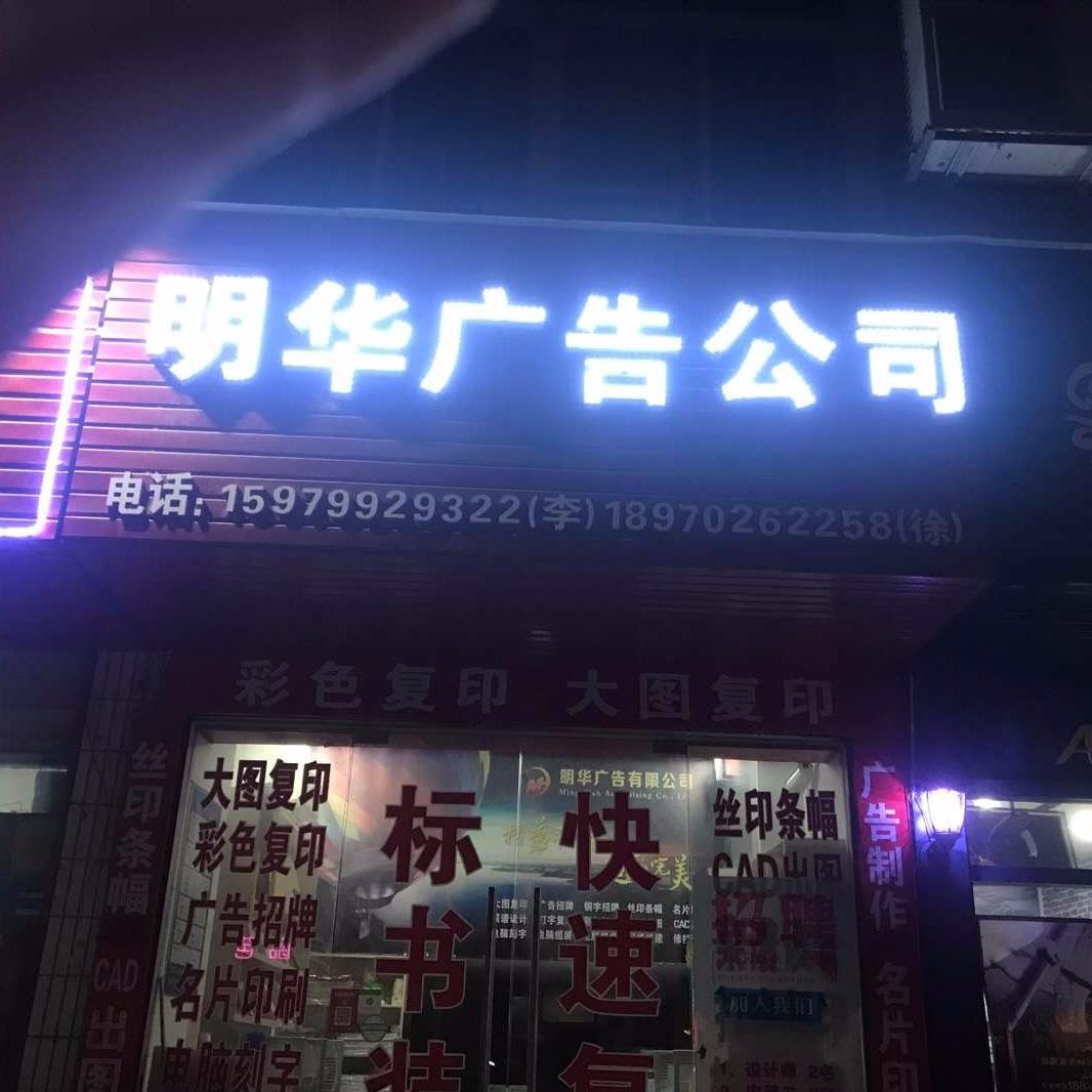 明华广告公司