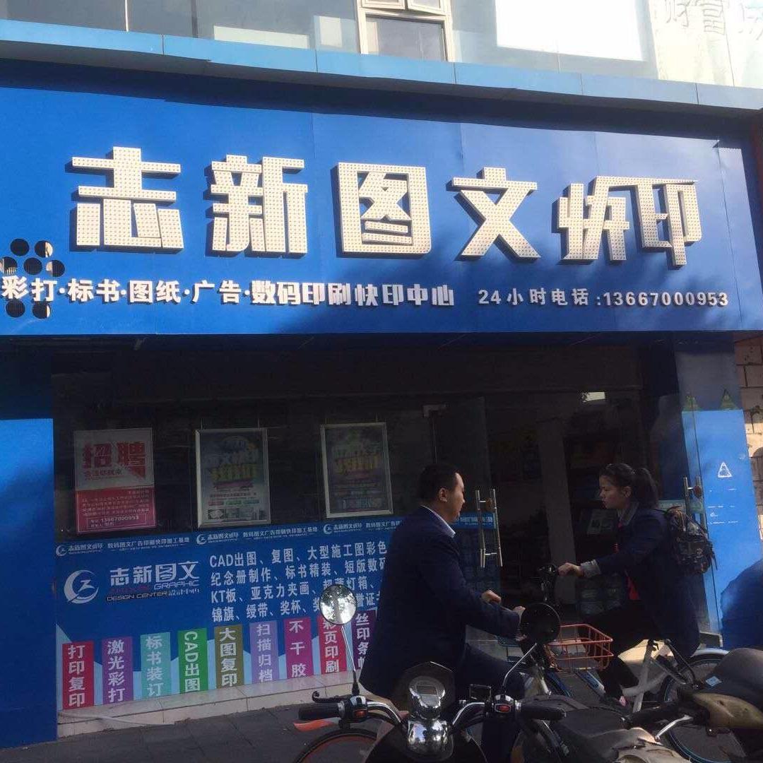 志新图文快印