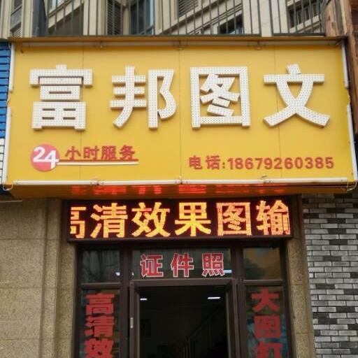 富邦图文
