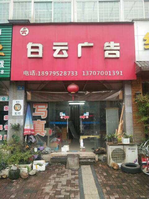 白云广告