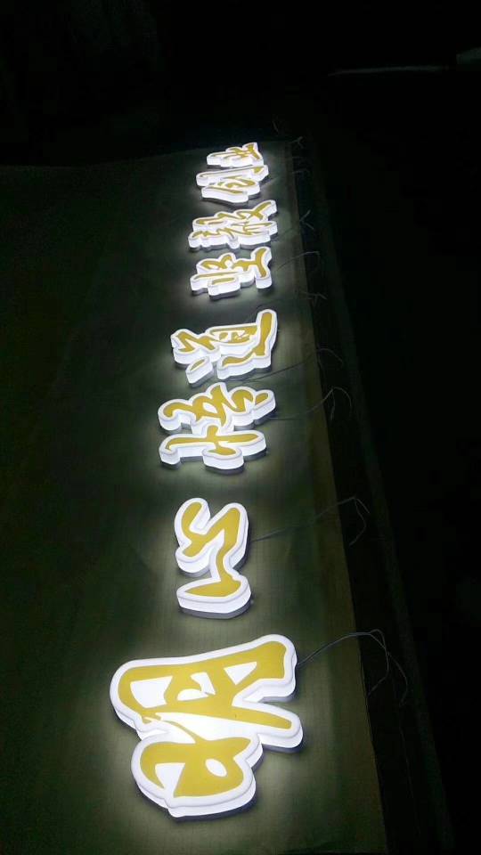 新鑫字牌厂