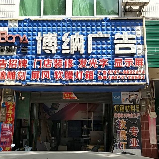 博纳广告公司