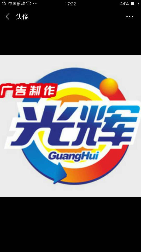 光辉广告