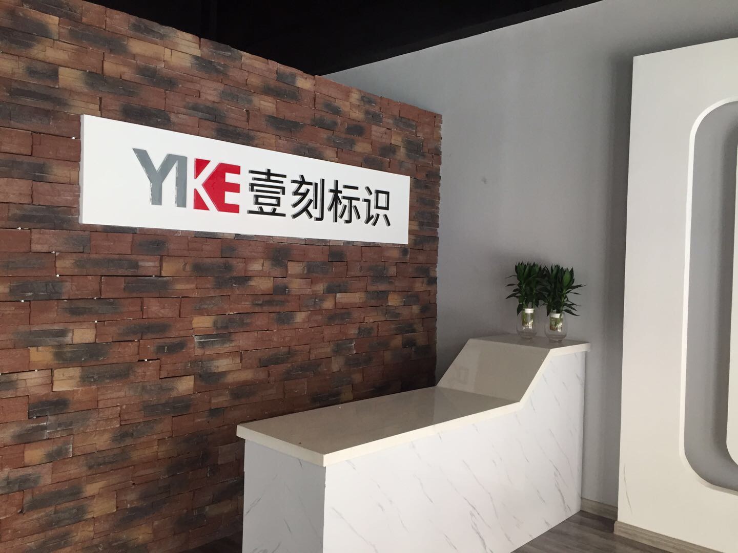 河南壹刻标识有限公司