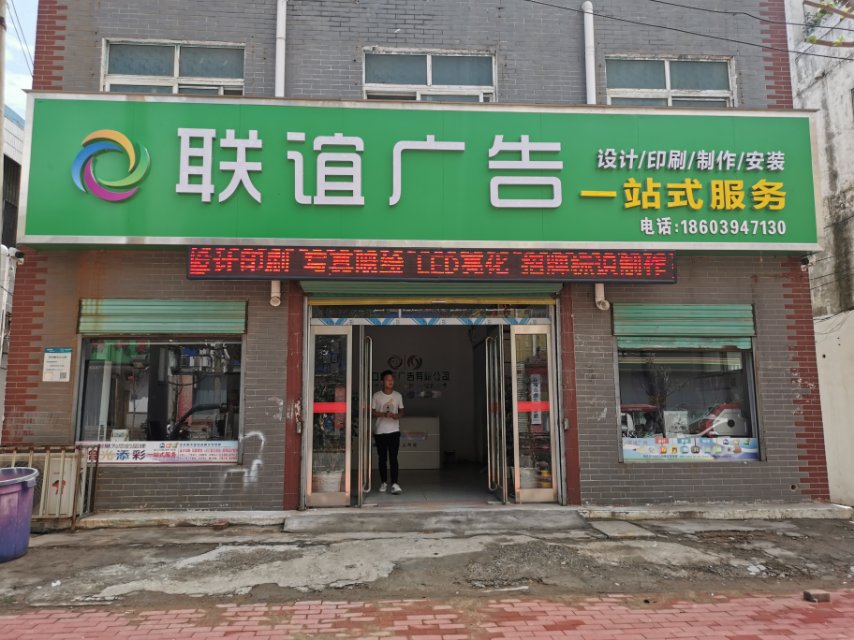 周口联谊广告