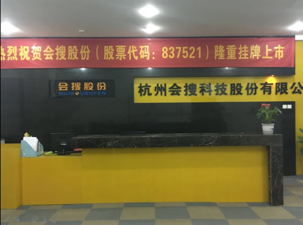 杭州会搜科技股份有限公司