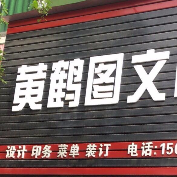黄鹤图文快印