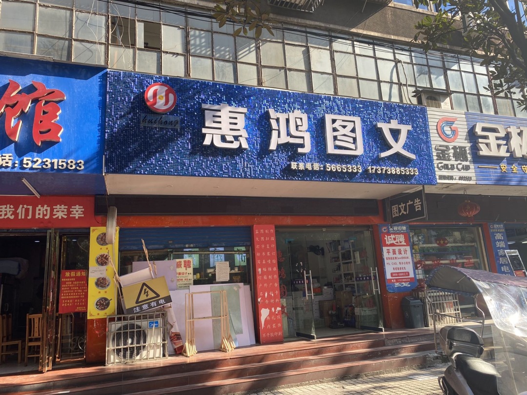 惠鸿图文广告