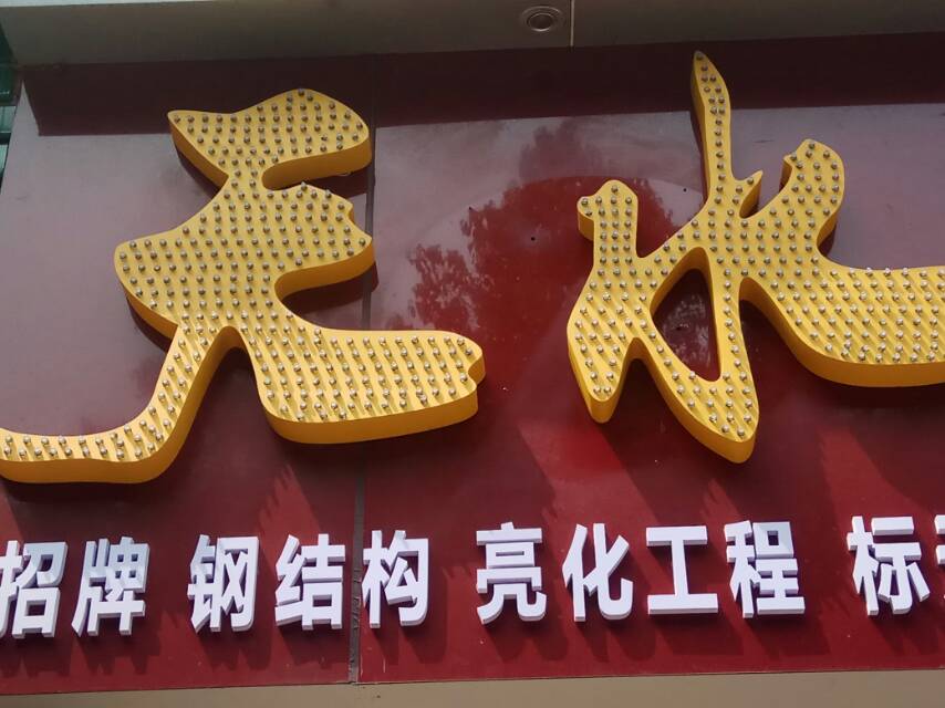 株洲市天水广告
