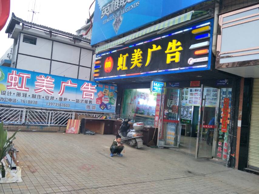 绥宁虹美广告