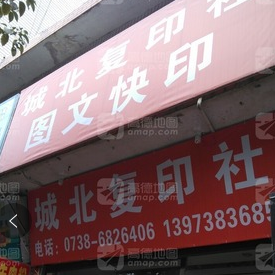 城北复印社