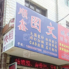 顺鑫图文