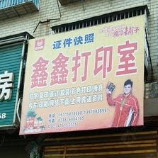鑫鑫打印室