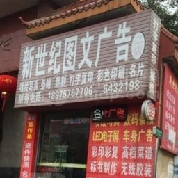 新世纪图文广告