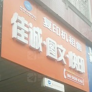 佳证图文快印