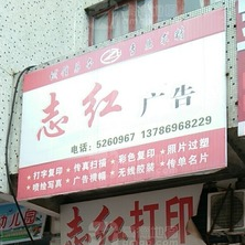 志红广告