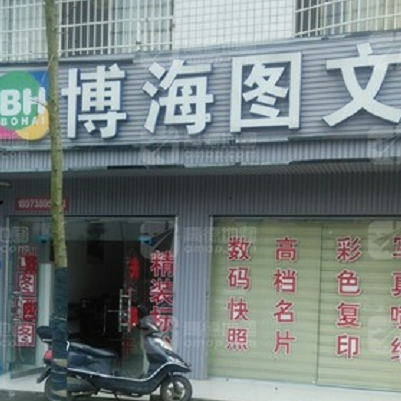 博海图文