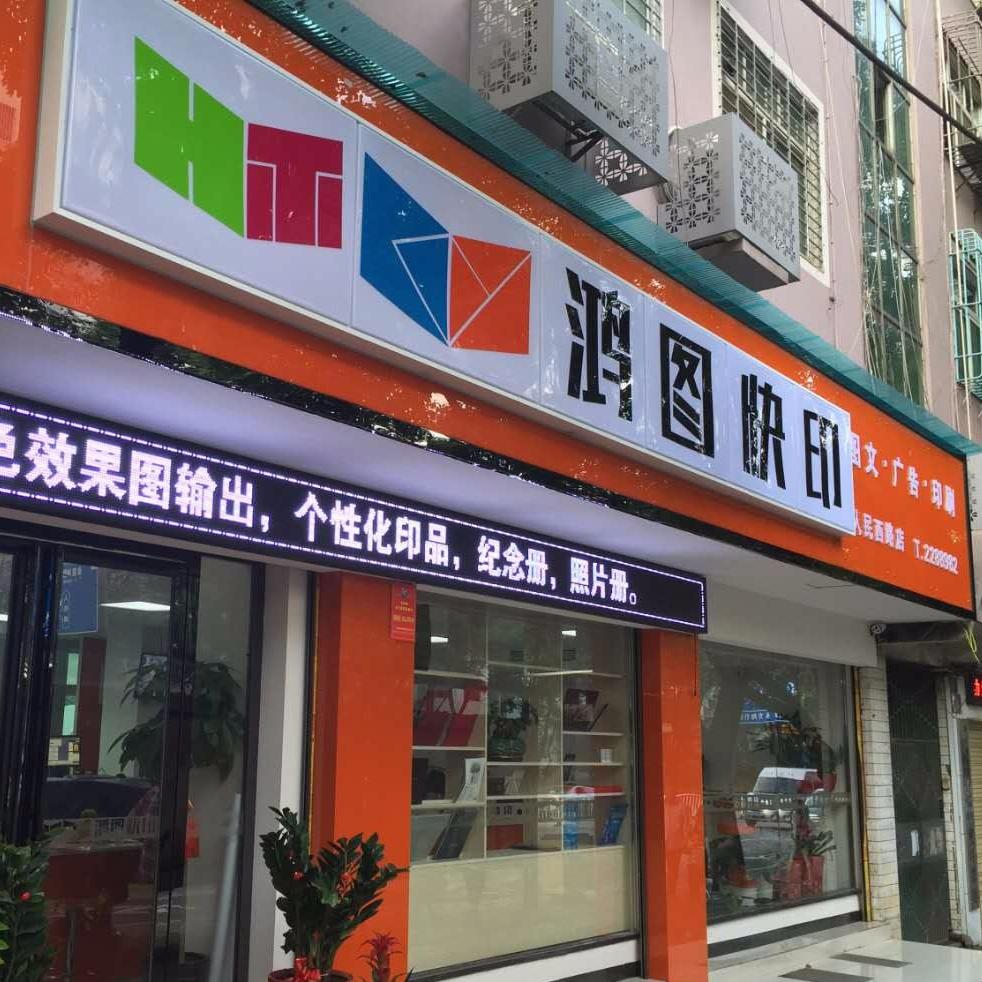 鸿图快印