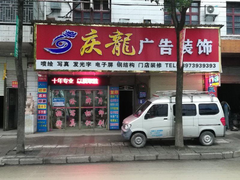 庆龙广告装饰