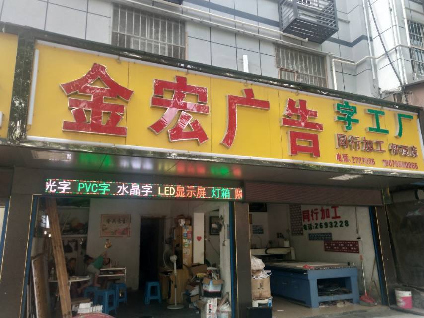 鹤城区金宏广告制作部