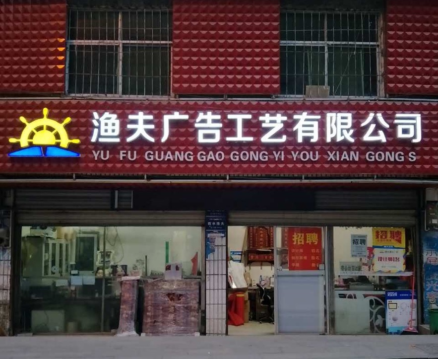 渔夫广告工艺有限公司