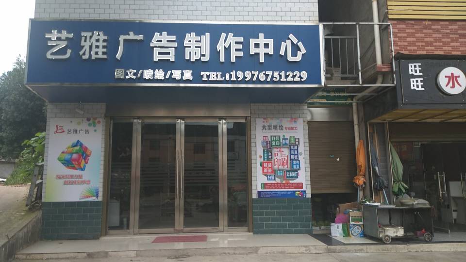 艺雅广告制作中心