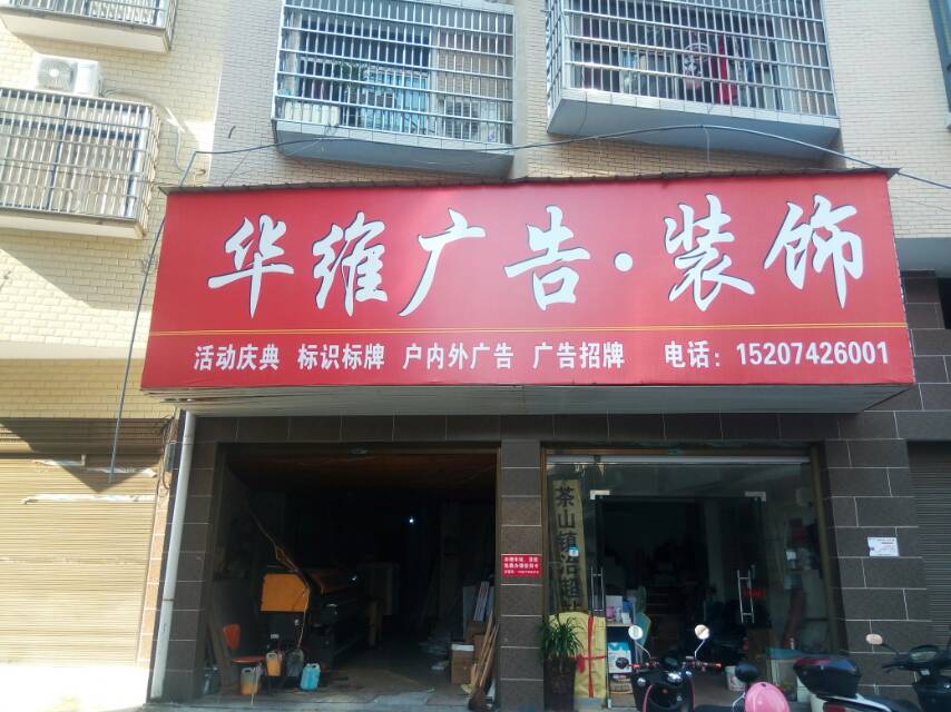 醴陵市华维广告装饰