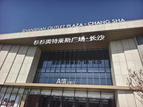 彬彬奥物特莱斯